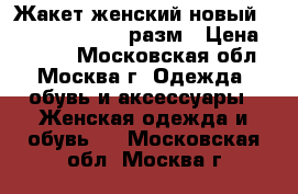 Жакет женский новый Woolstreet 42-44 разм › Цена ­ 1 100 - Московская обл., Москва г. Одежда, обувь и аксессуары » Женская одежда и обувь   . Московская обл.,Москва г.